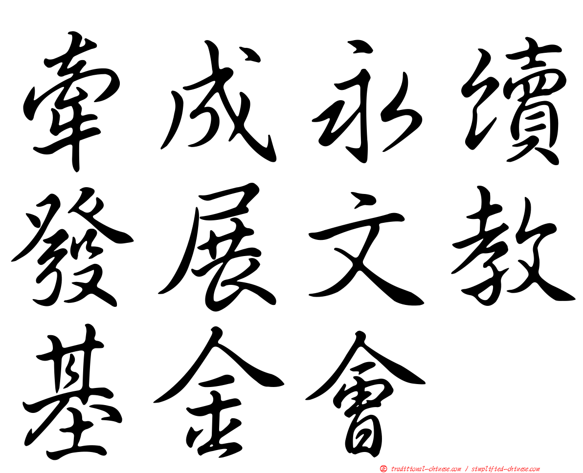 牽成永續發展文教基金會