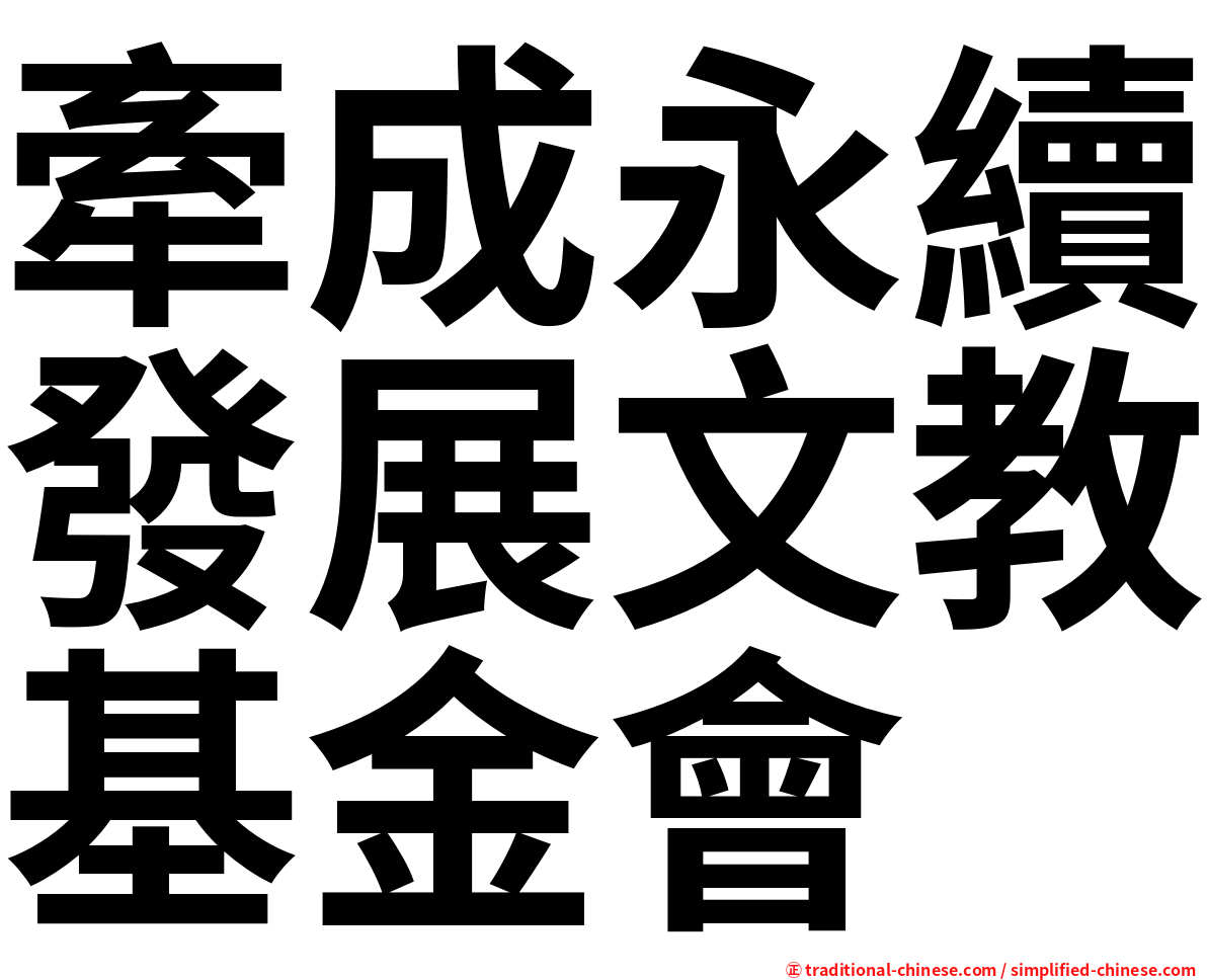 牽成永續發展文教基金會
