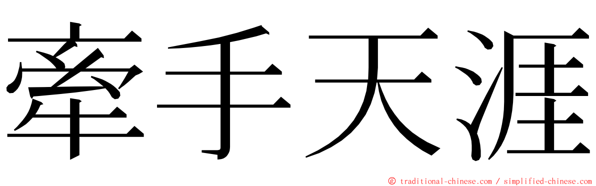 牽手天涯 ming font