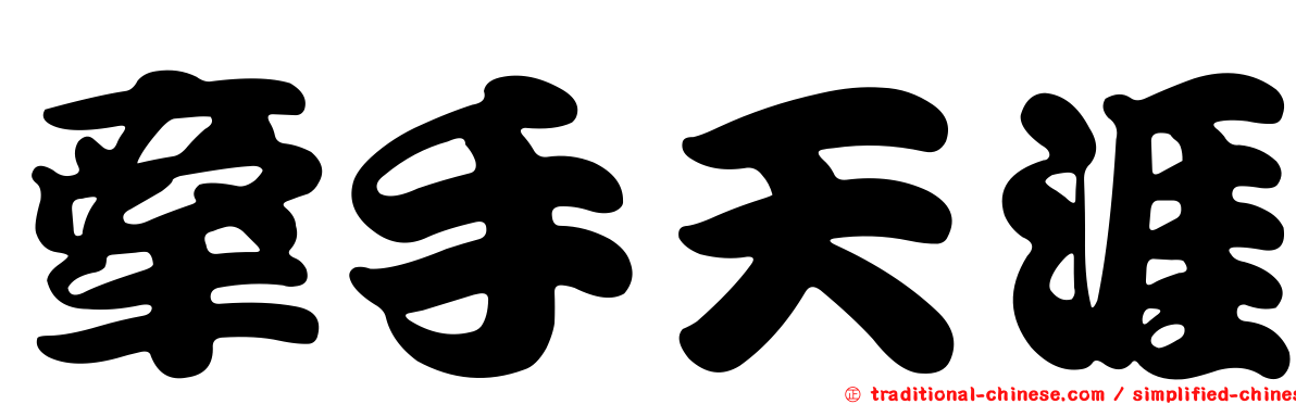 牽手天涯