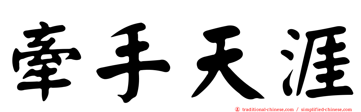 牽手天涯