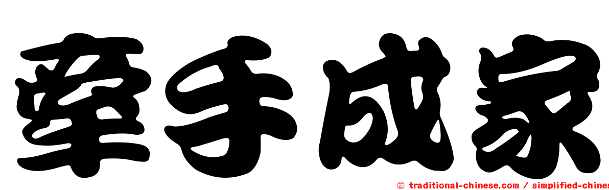 牽手成家