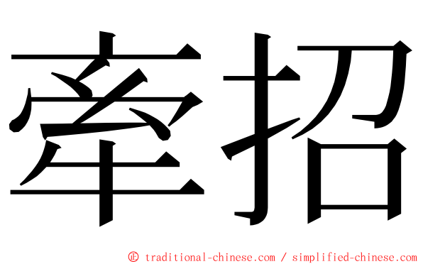 牽招 ming font