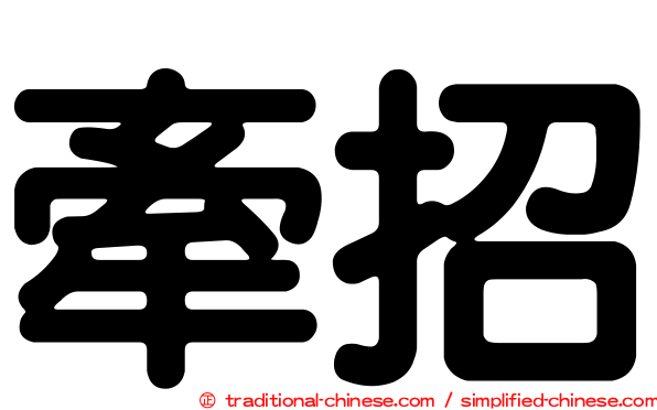 牽招