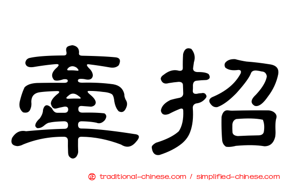 牽招