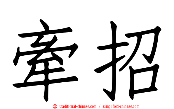 牽招