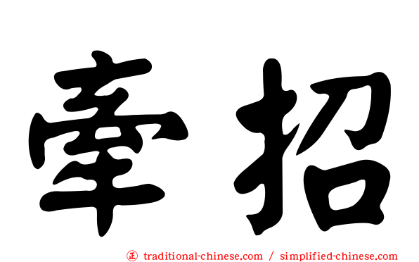 牽招
