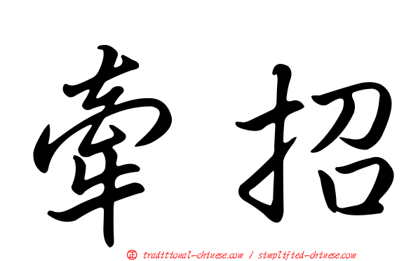 牽招
