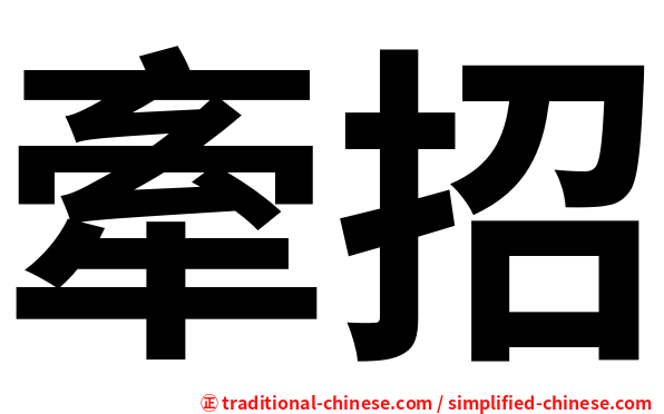 牽招