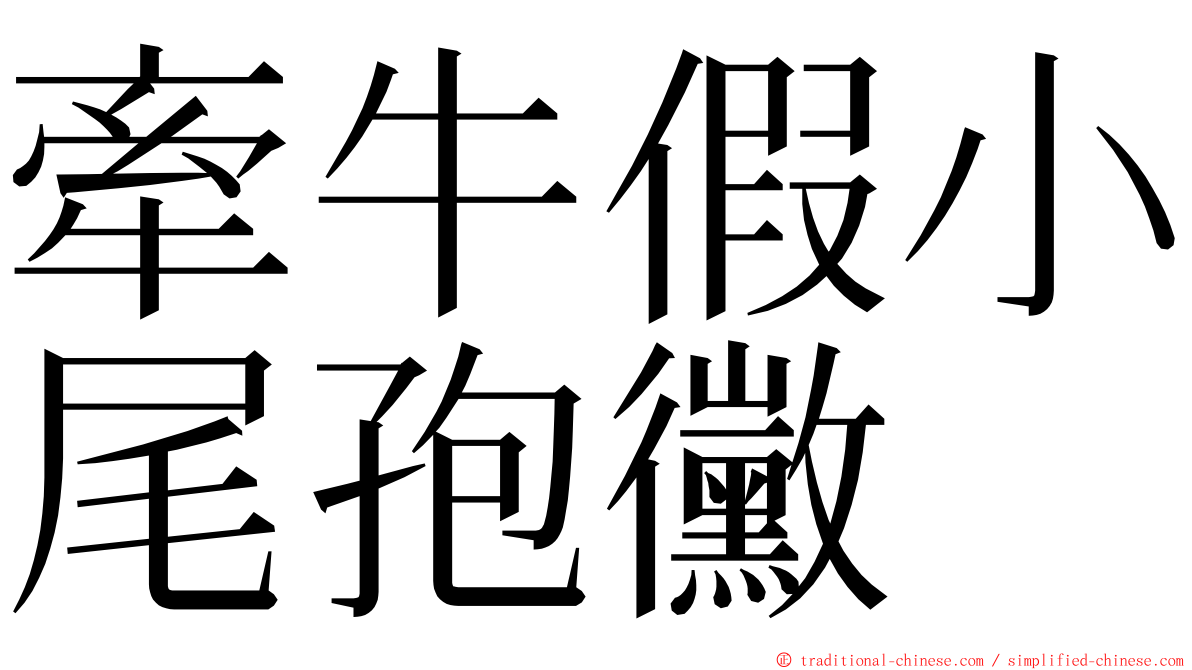 牽牛假小尾孢黴 ming font