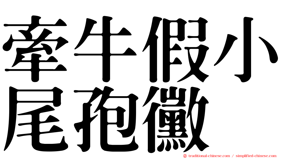 牽牛假小尾孢黴