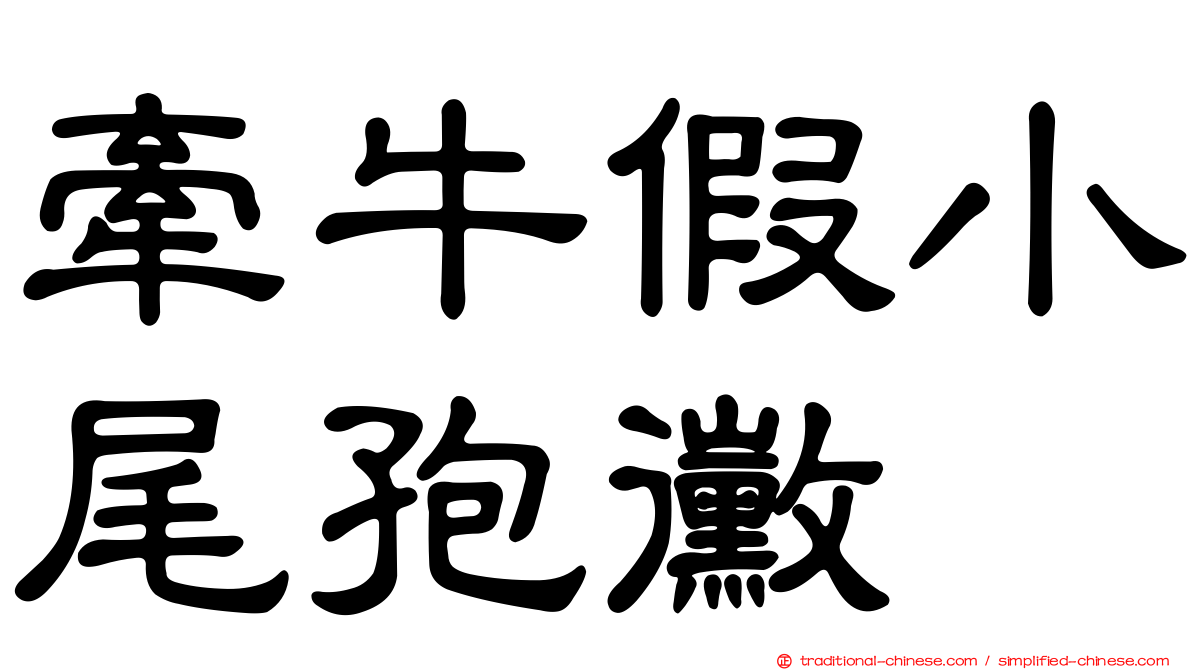 牽牛假小尾孢黴