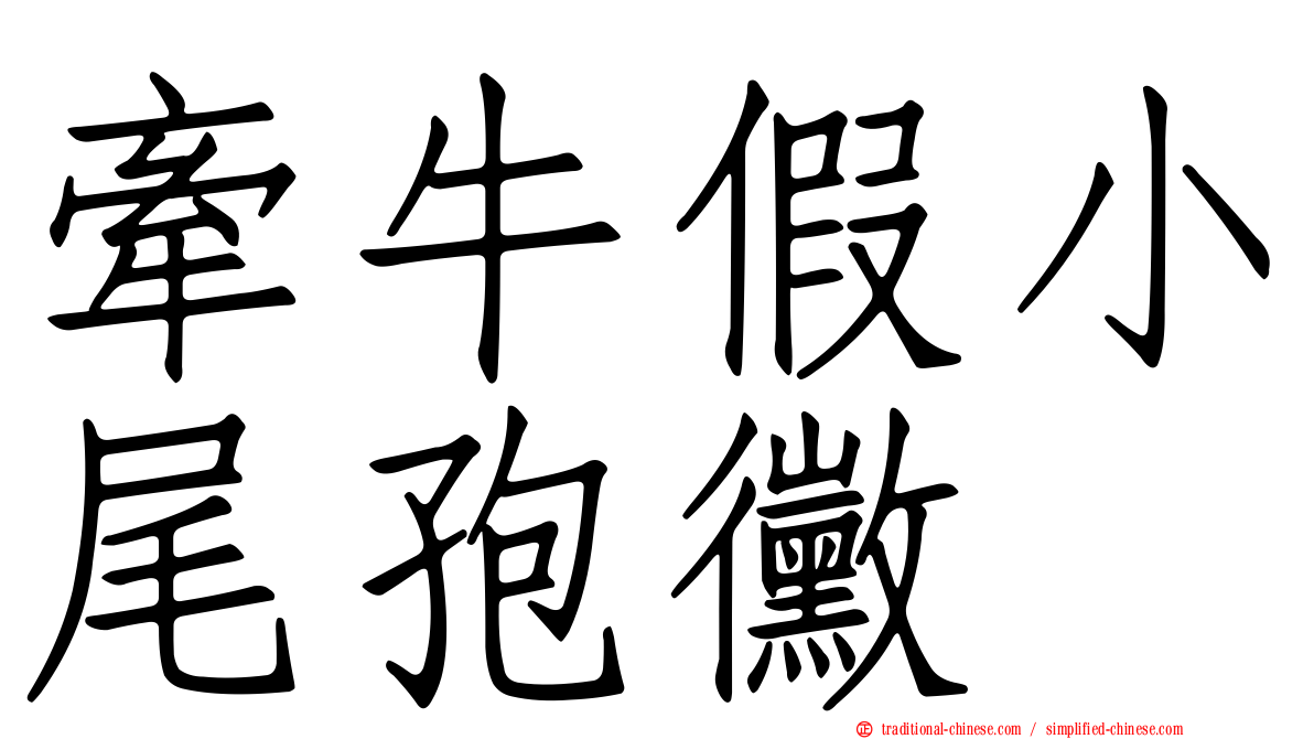 牽牛假小尾孢黴