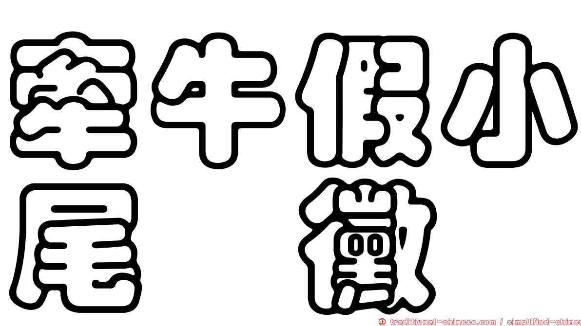 牽牛假小尾孢黴
