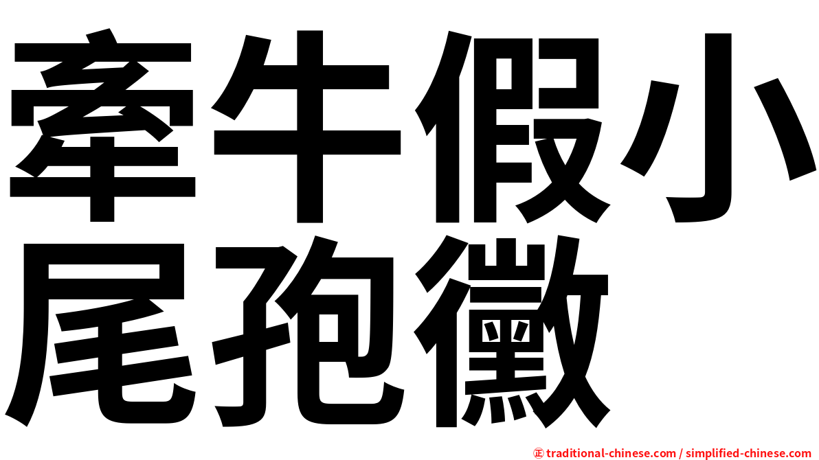 牽牛假小尾孢黴