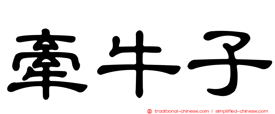 牽牛子