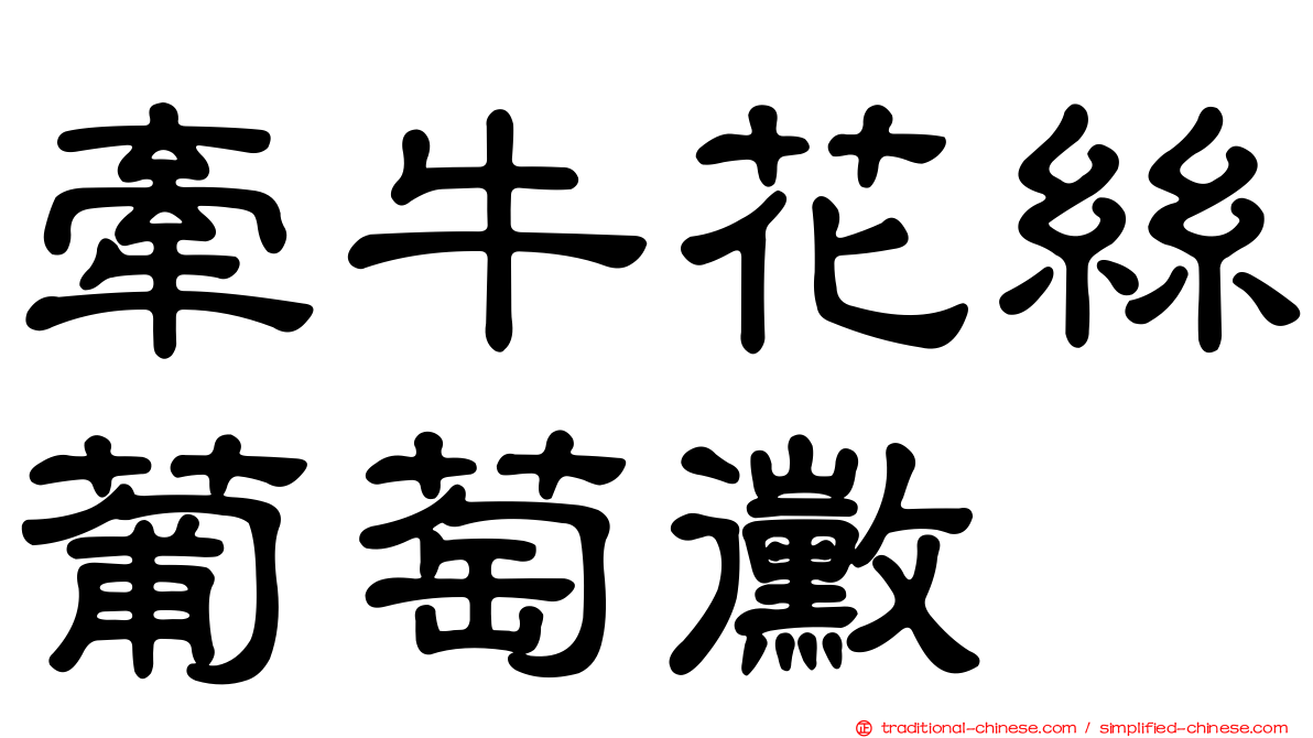 牽牛花絲葡萄黴