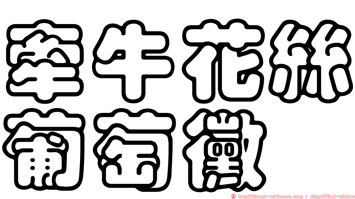 牽牛花絲葡萄黴