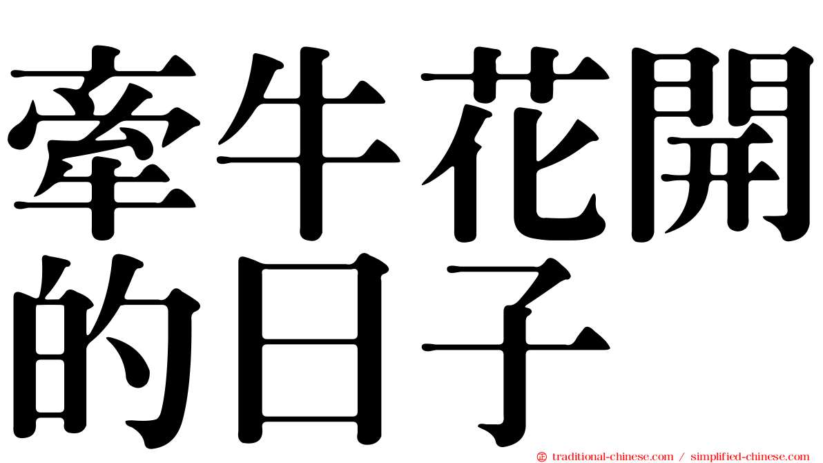 牽牛花開的日子