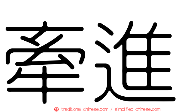 牽進