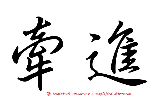 牽進