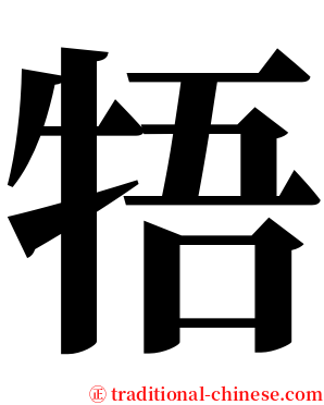 牾 serif font