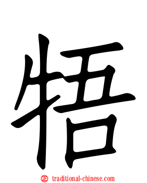 牾