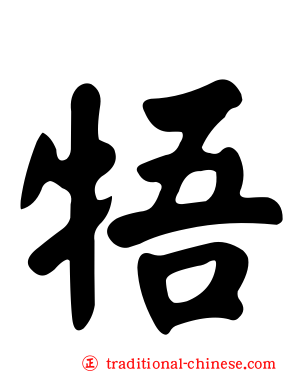 牾