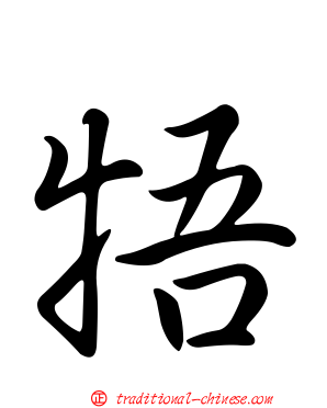 牾