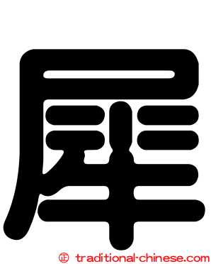 犀