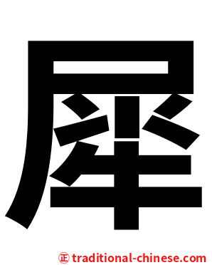 犀