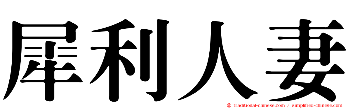 犀利人妻