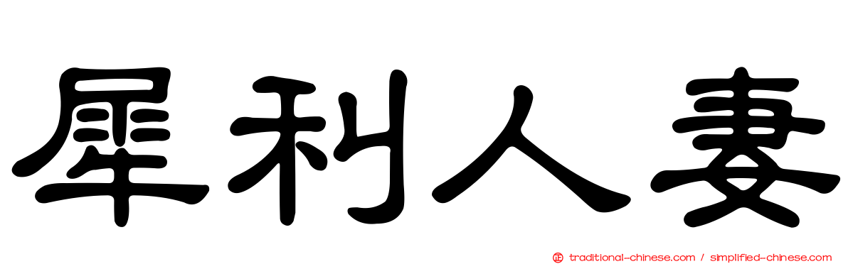 犀利人妻
