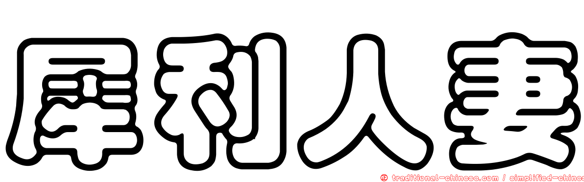 犀利人妻