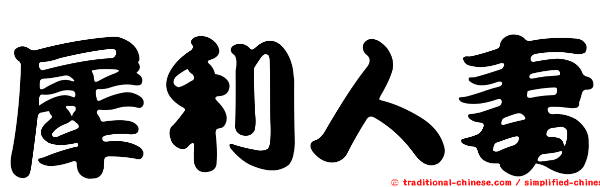 犀利人妻