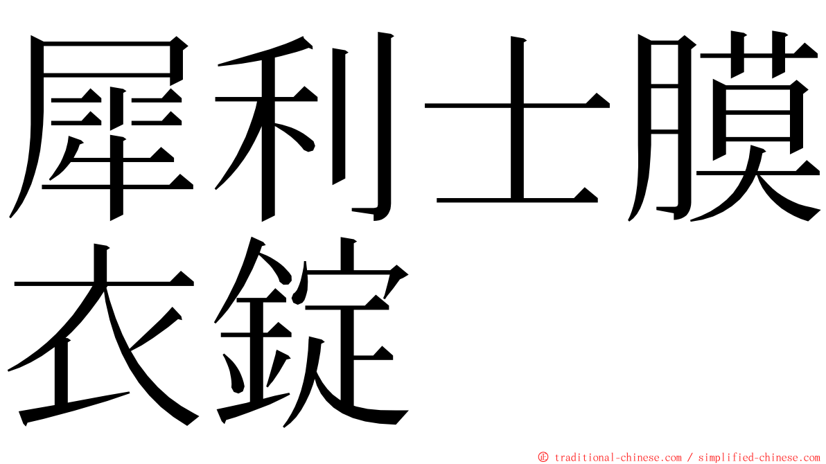 犀利士膜衣錠 ming font
