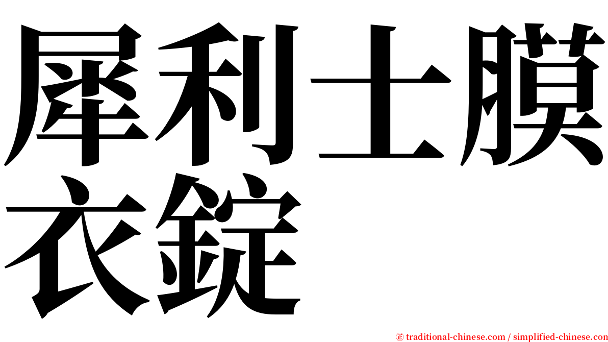犀利士膜衣錠 serif font