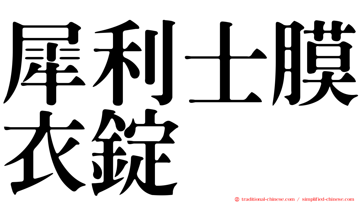 犀利士膜衣錠