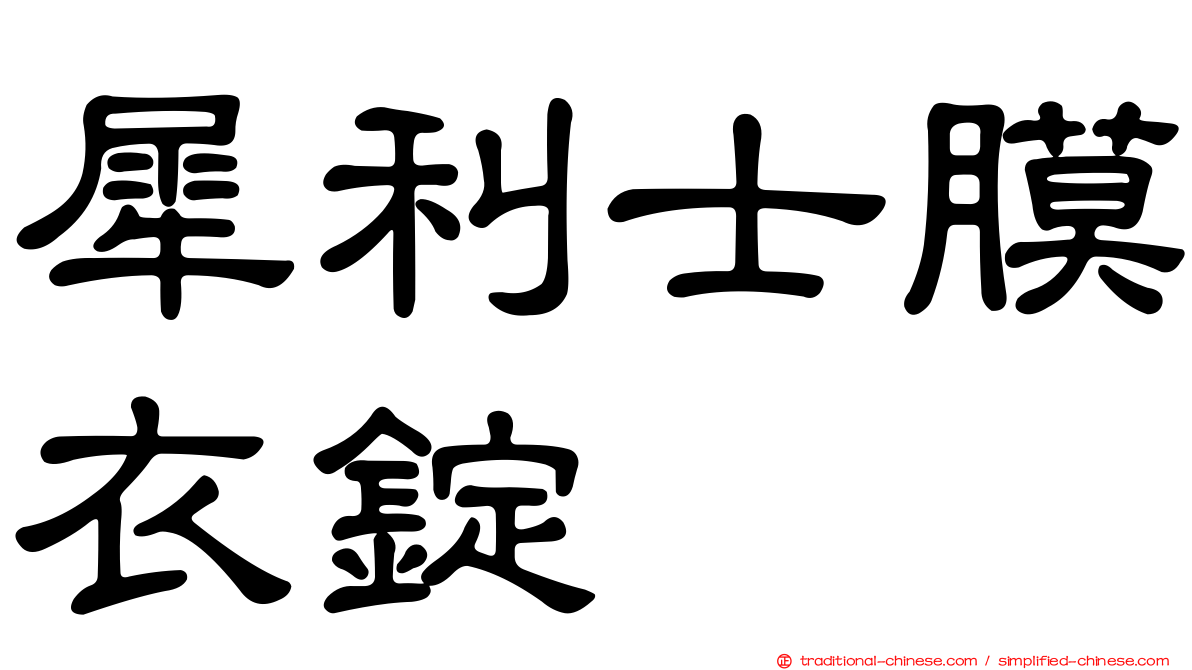 犀利士膜衣錠