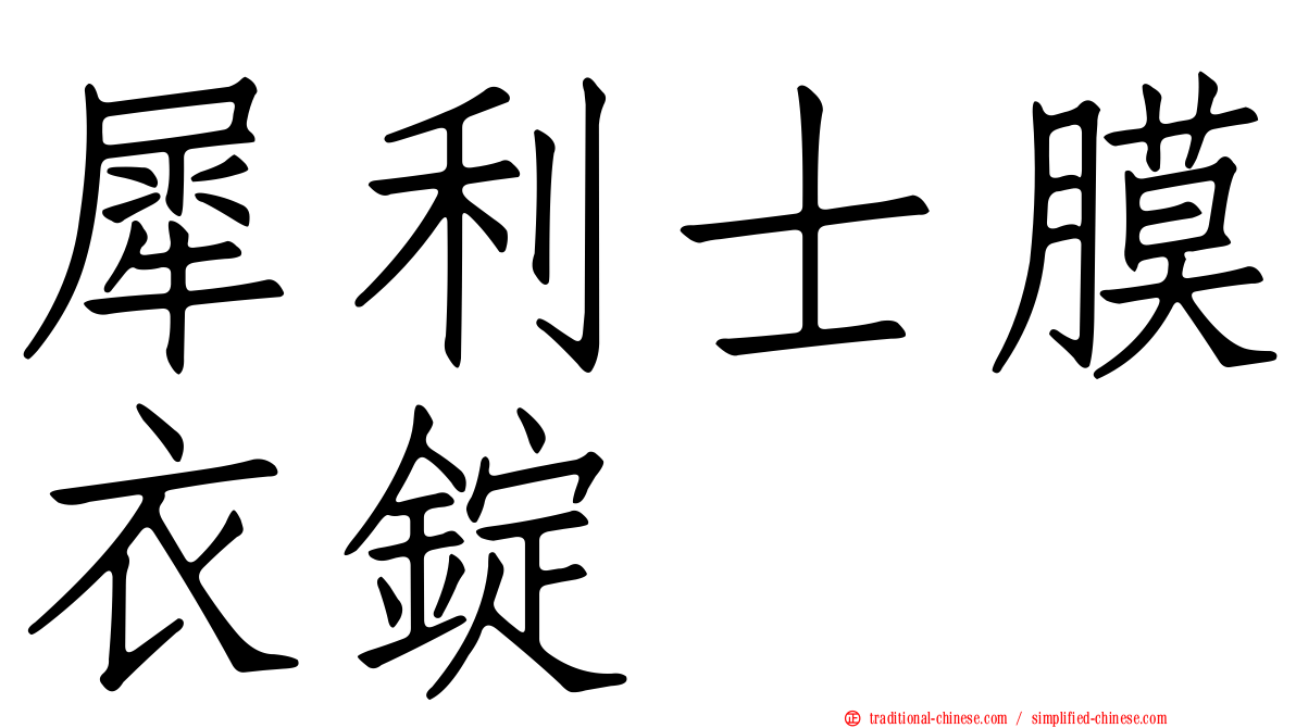 犀利士膜衣錠