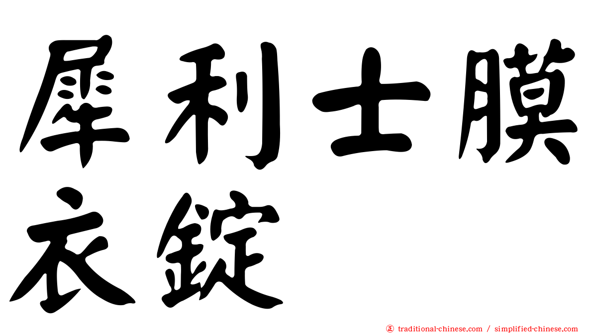 犀利士膜衣錠