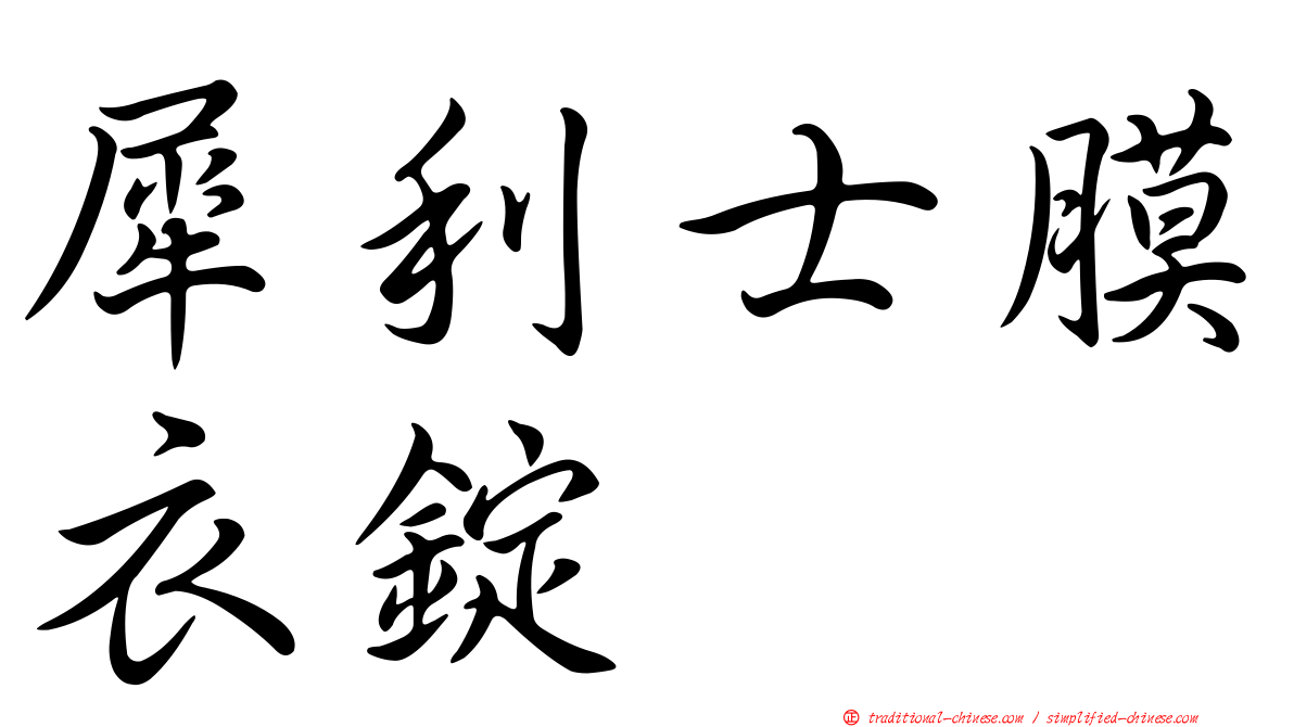 犀利士膜衣錠