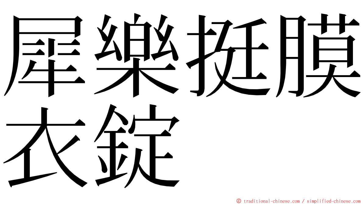 犀樂挺膜衣錠 ming font