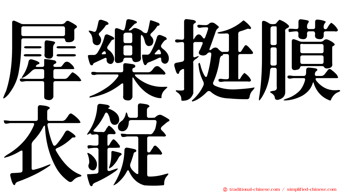 犀樂挺膜衣錠