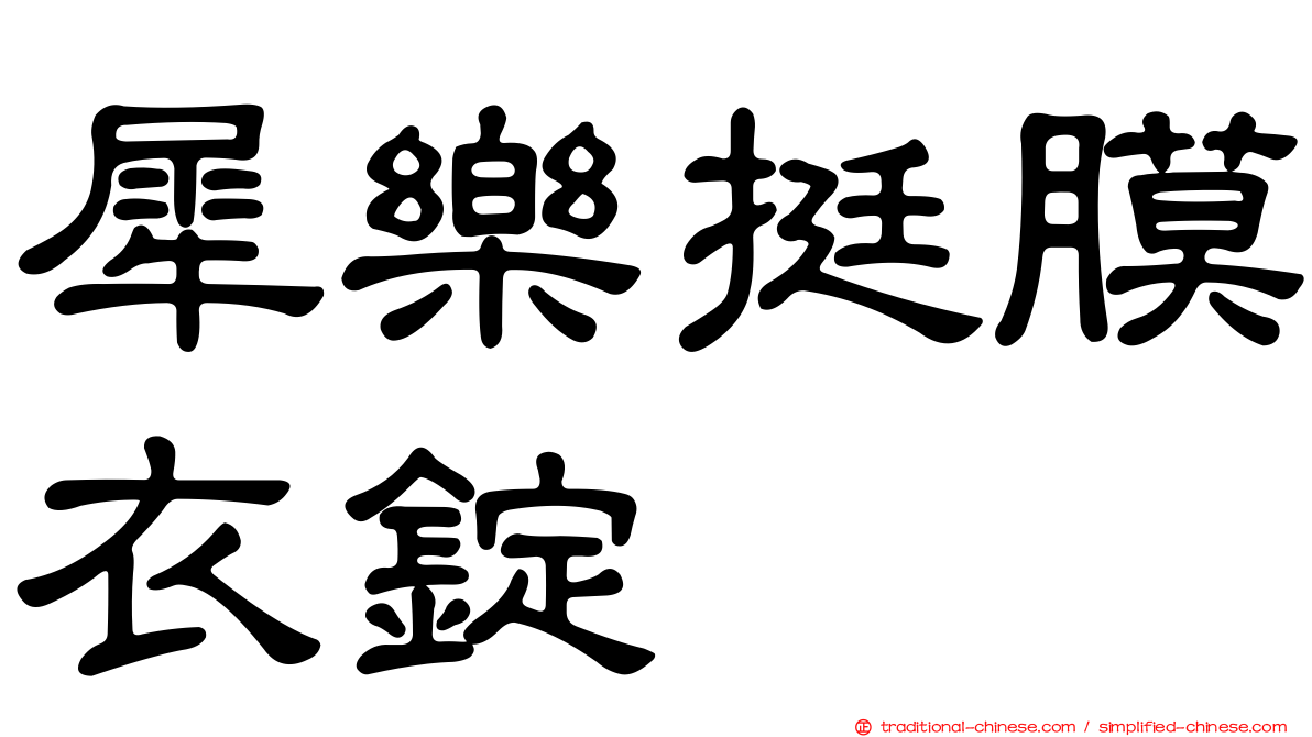犀樂挺膜衣錠