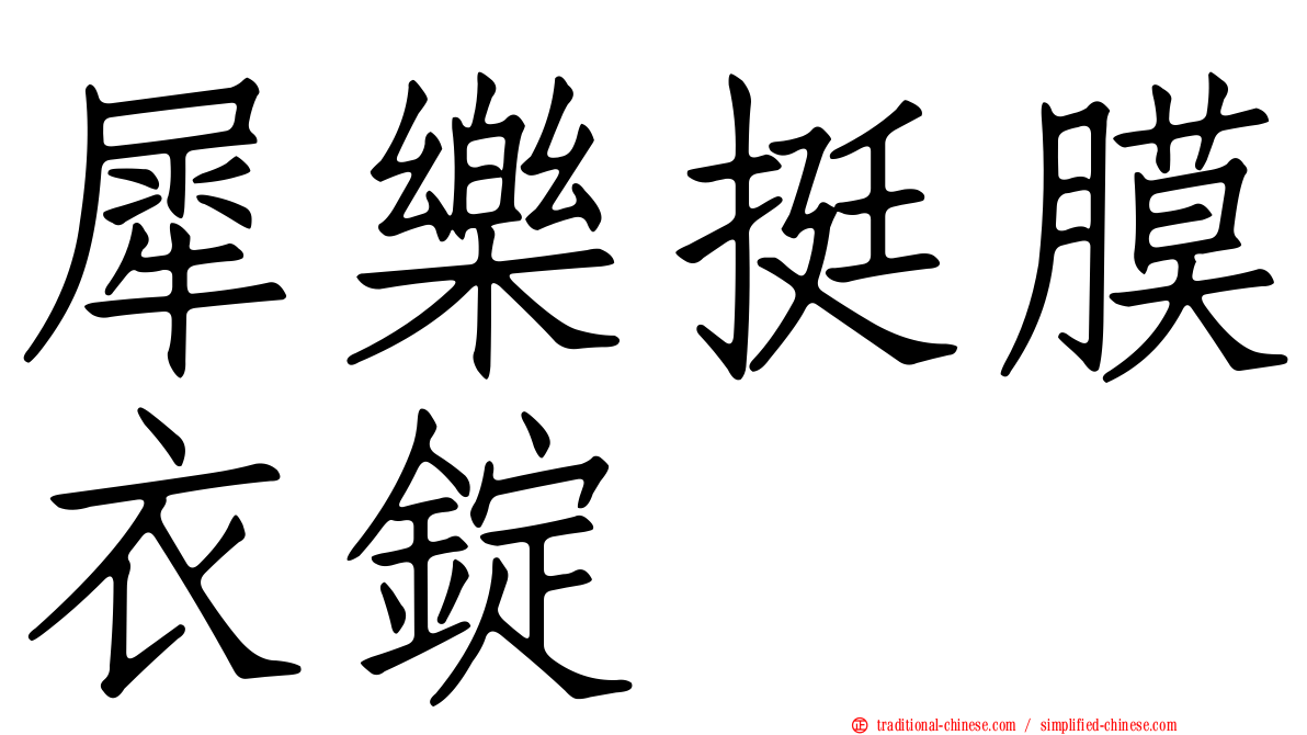 犀樂挺膜衣錠