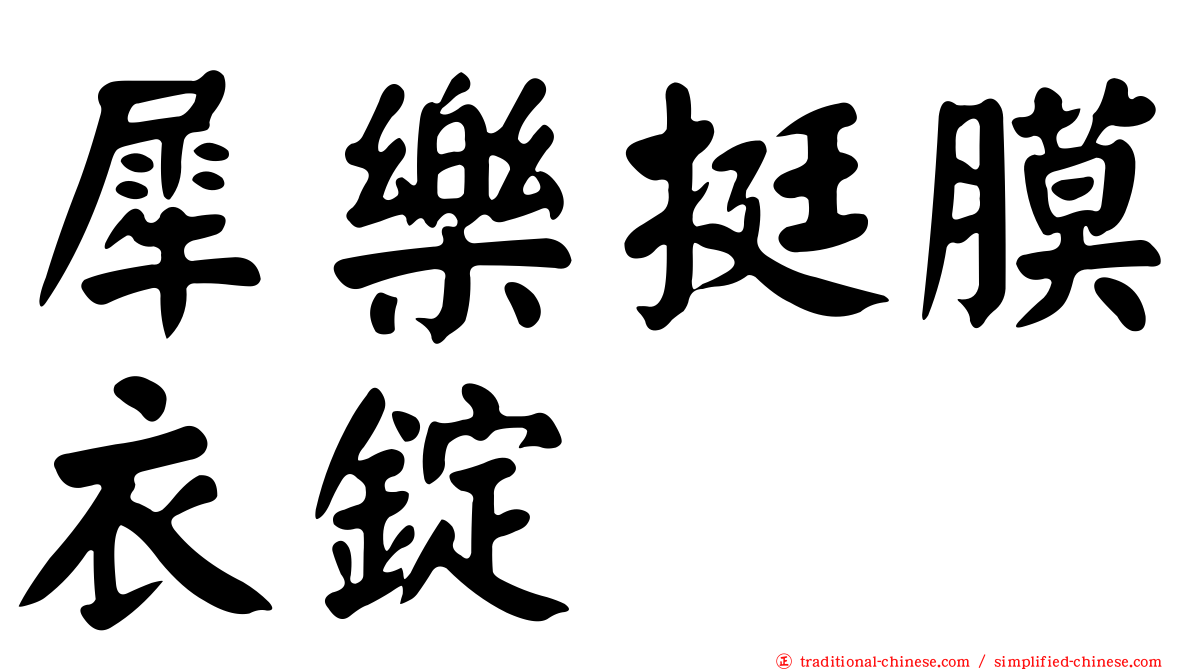 犀樂挺膜衣錠
