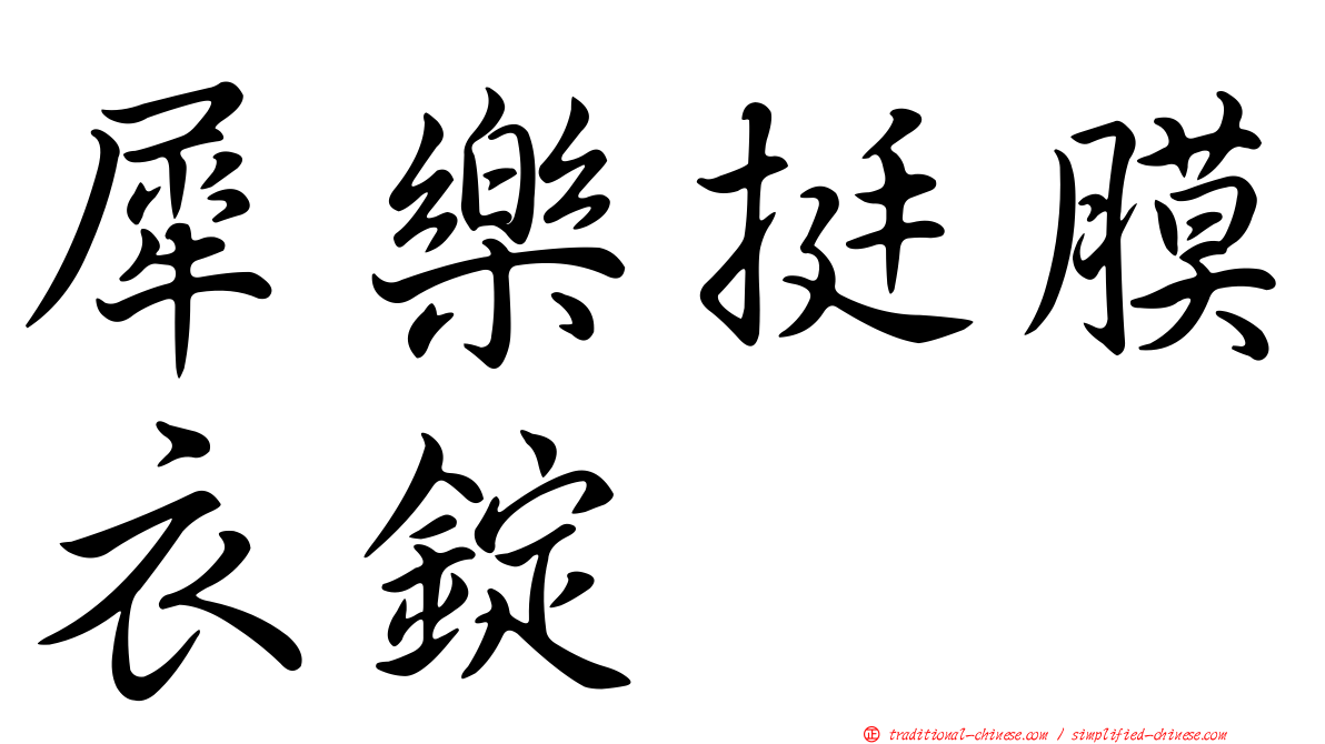 犀樂挺膜衣錠