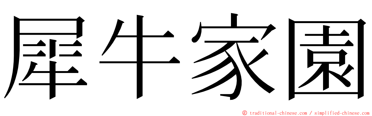 犀牛家園 ming font