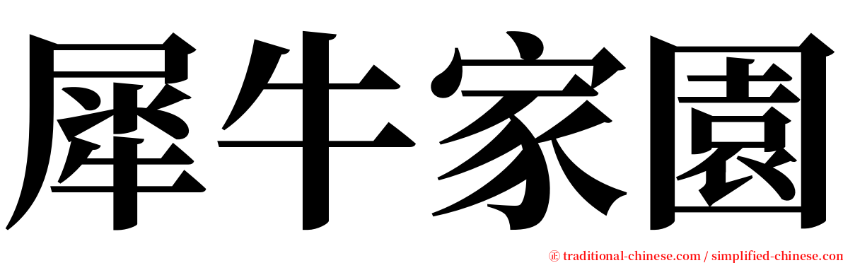 犀牛家園 serif font